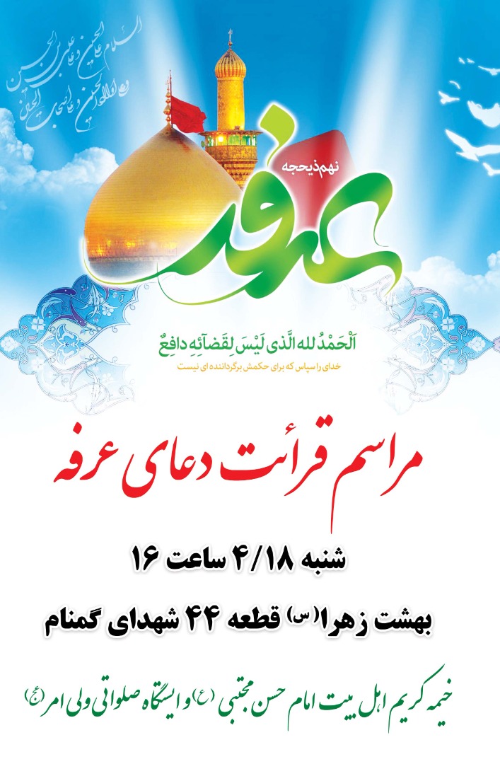 مراسم عرفه خیمه کریم اهل البیت